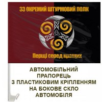Авто прапорець 33й Окремий штурмовий полк